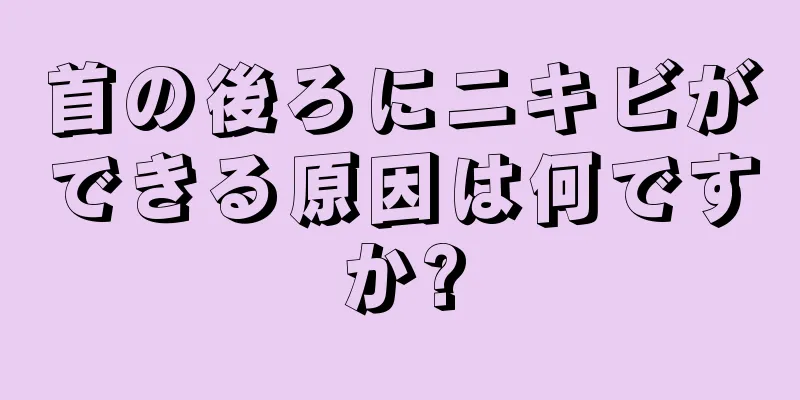 首の後ろにニキビができる原因は何ですか?