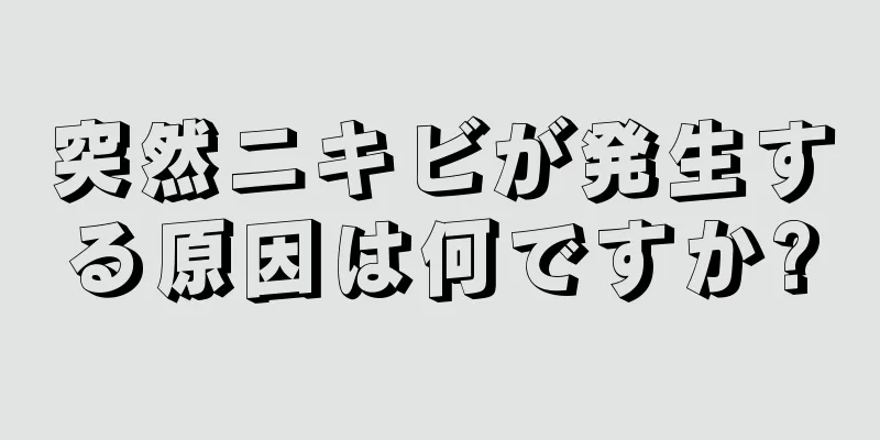 突然ニキビが発生する原因は何ですか?