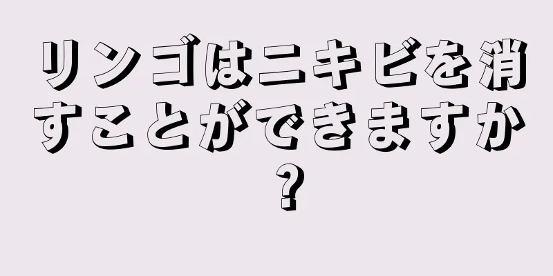 リンゴはニキビを消すことができますか？