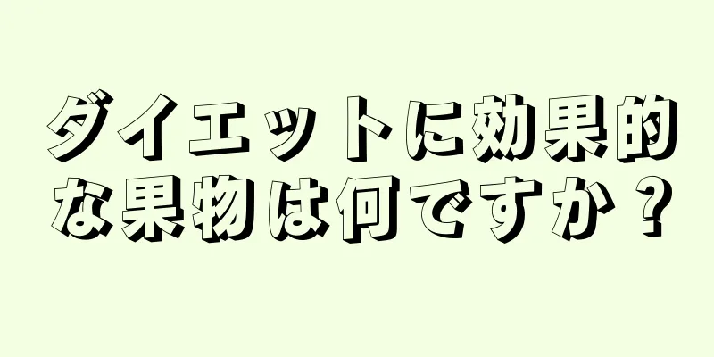 ダイエットに効果的な果物は何ですか？