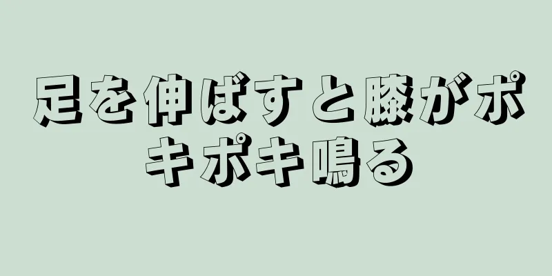 足を伸ばすと膝がポキポキ鳴る