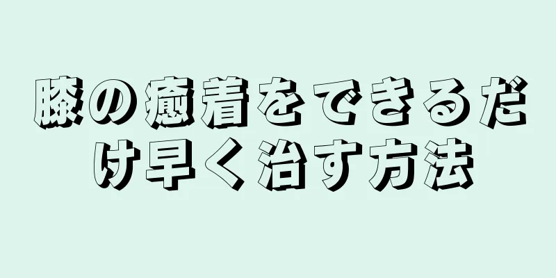 膝の癒着をできるだけ早く治す方法