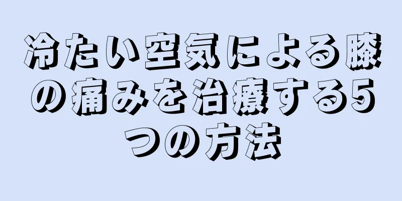 冷たい空気による膝の痛みを治療する5つの方法