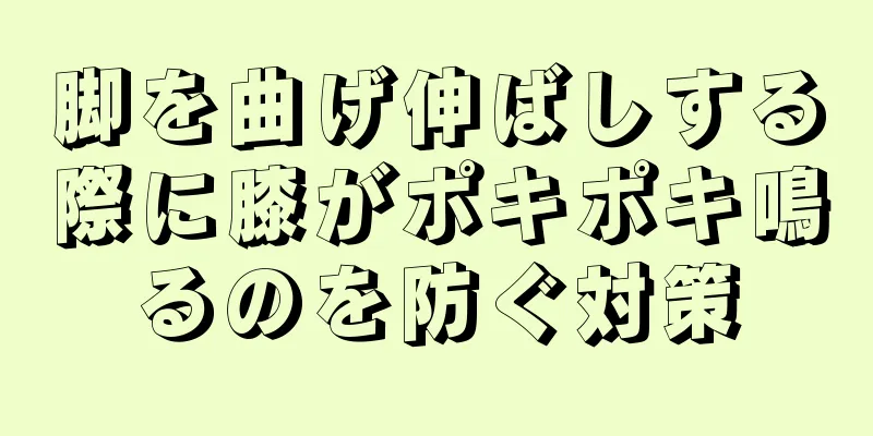 脚を曲げ伸ばしする際に膝がポキポキ鳴るのを防ぐ対策