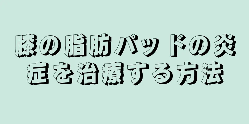 膝の脂肪パッドの炎症を治療する方法