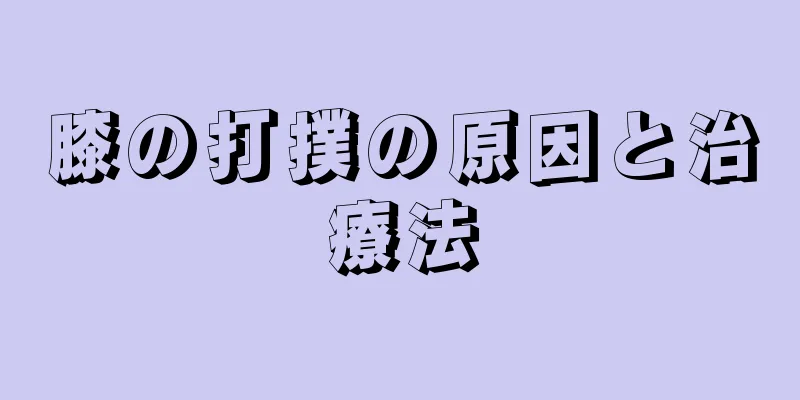 膝の打撲の原因と治療法