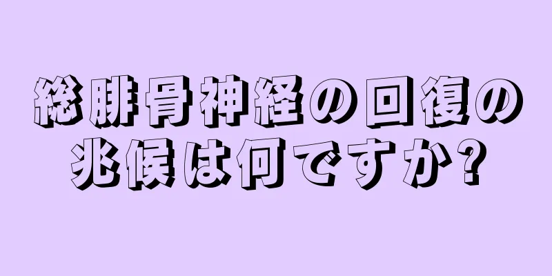 総腓骨神経の回復の兆候は何ですか?