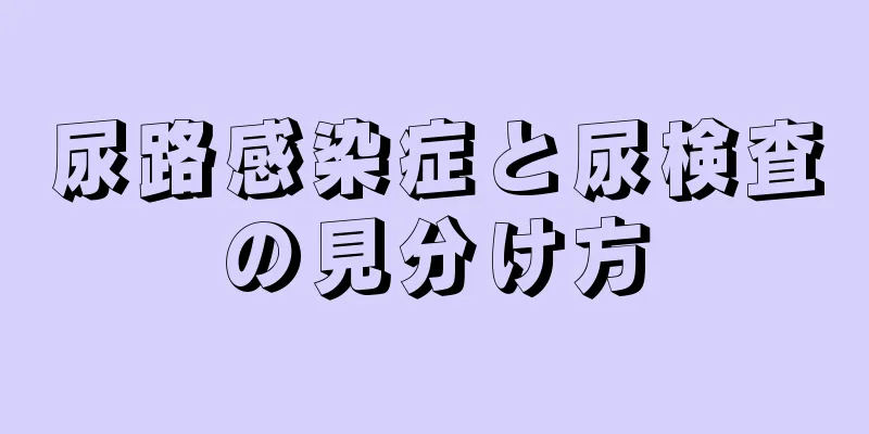 尿路感染症と尿検査の見分け方