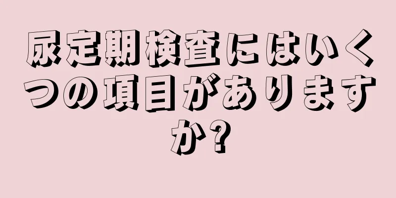 尿定期検査にはいくつの項目がありますか?