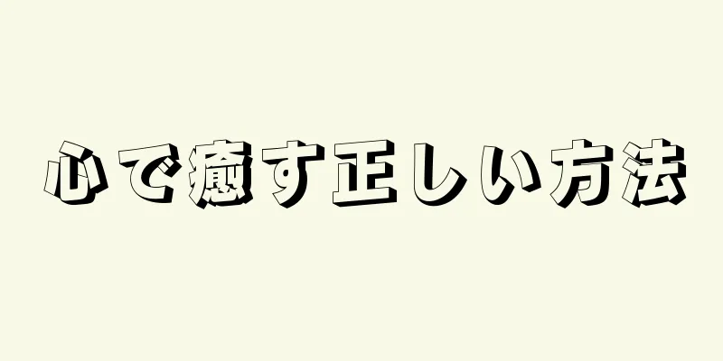 心で癒す正しい方法