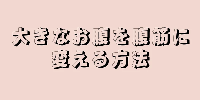 大きなお腹を腹筋に変える方法