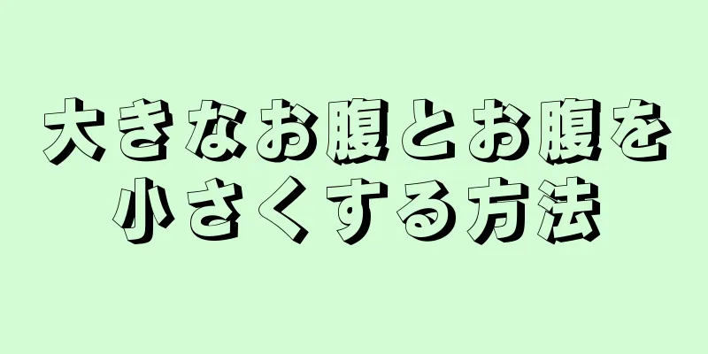 大きなお腹とお腹を小さくする方法