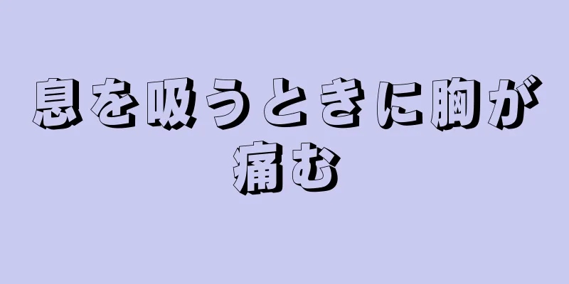 息を吸うときに胸が痛む