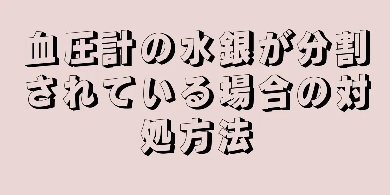 血圧計の水銀が分割されている場合の対処方法