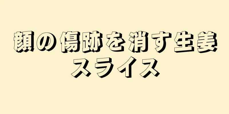 顔の傷跡を消す生姜スライス