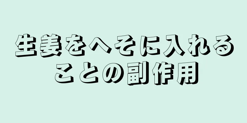 生姜をへそに入れることの副作用