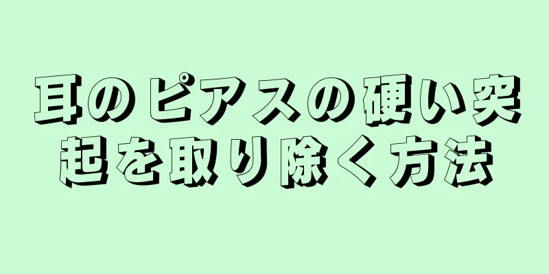 耳のピアスの硬い突起を取り除く方法