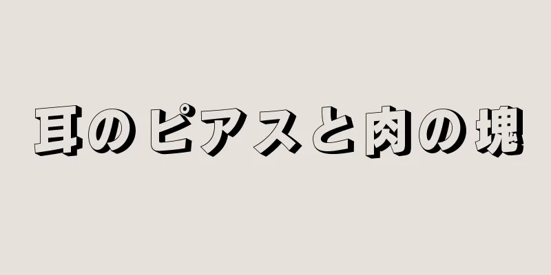 耳のピアスと肉の塊