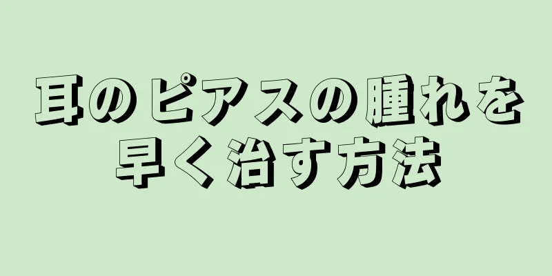 耳のピアスの腫れを早く治す方法