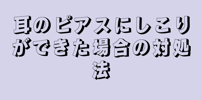 耳のピアスにしこりができた場合の対処法