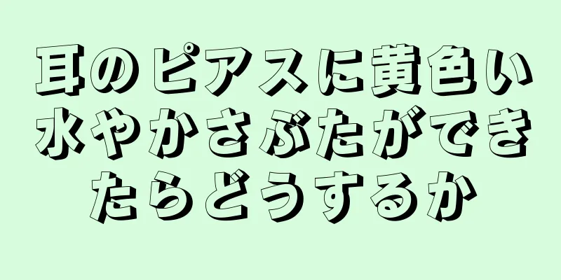 耳のピアスに黄色い水やかさぶたができたらどうするか