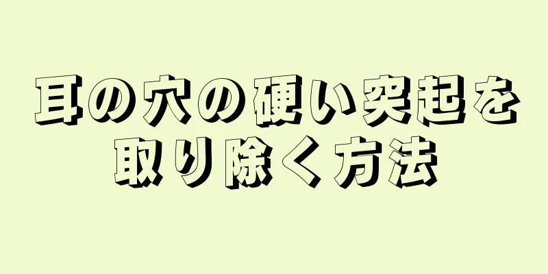 耳の穴の硬い突起を取り除く方法