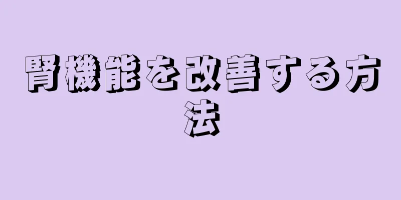 腎機能を改善する方法