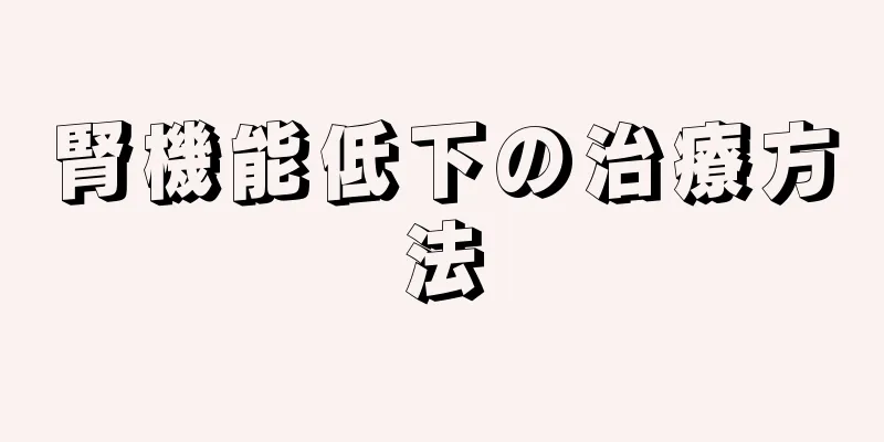 腎機能低下の治療方法