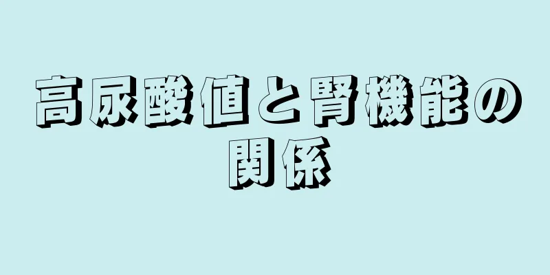 高尿酸値と腎機能の関係