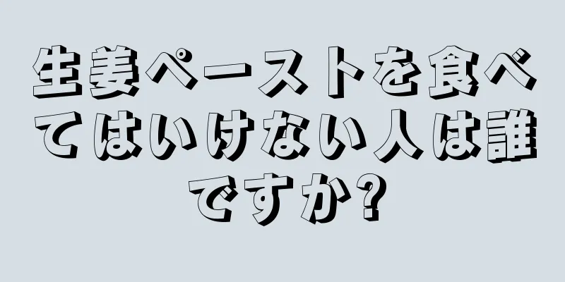 生姜ペーストを食べてはいけない人は誰ですか?