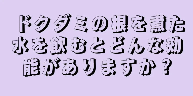 ドクダミの根を煮た水を飲むとどんな効能がありますか？