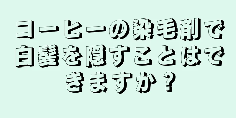 コーヒーの染毛剤で白髪を隠すことはできますか？