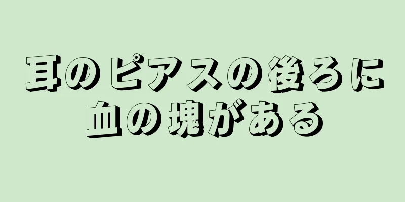 耳のピアスの後ろに血の塊がある