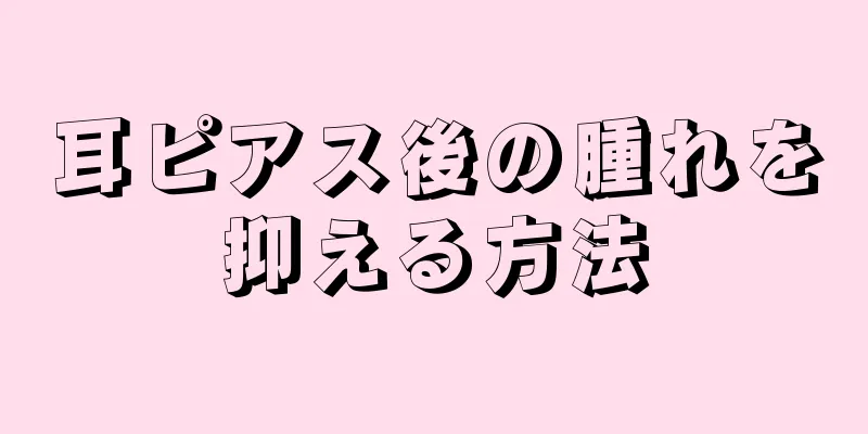 耳ピアス後の腫れを抑える方法