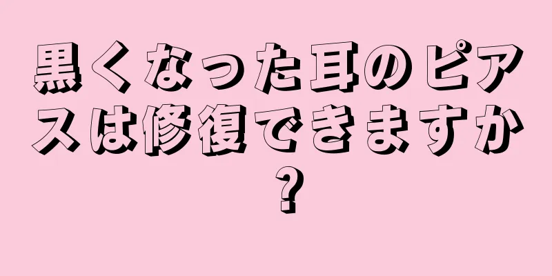 黒くなった耳のピアスは修復できますか？