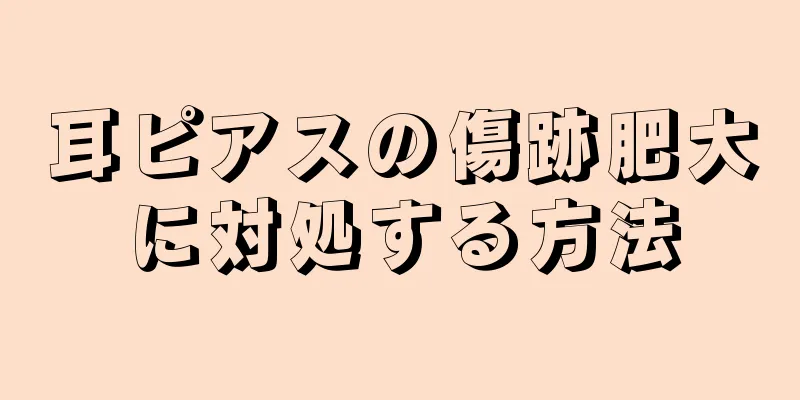 耳ピアスの傷跡肥大に対処する方法