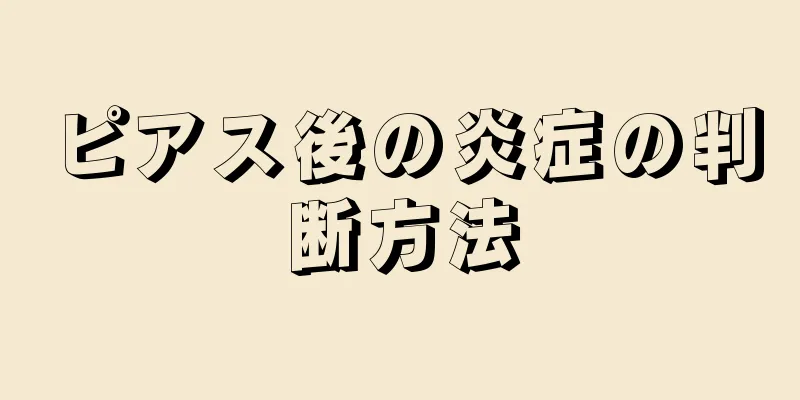 ピアス後の炎症の判断方法