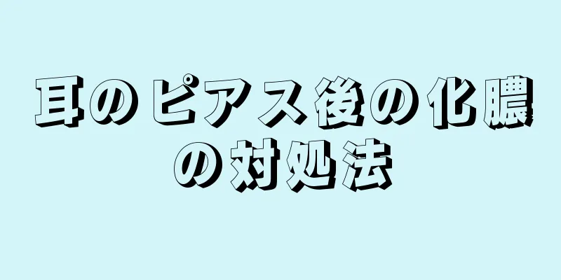 耳のピアス後の化膿の対処法