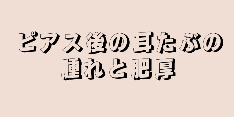 ピアス後の耳たぶの腫れと肥厚