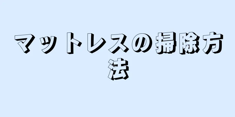 マットレスの掃除方法