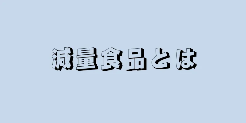 減量食品とは