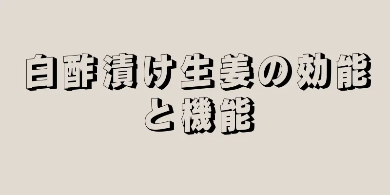 白酢漬け生姜の効能と機能