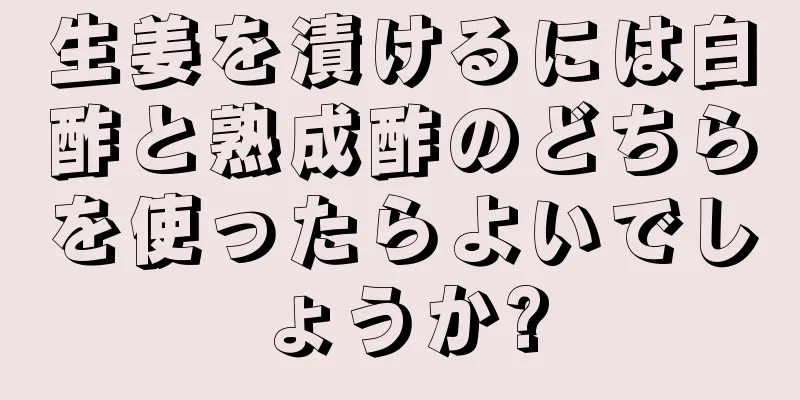 生姜を漬けるには白酢と熟成酢のどちらを使ったらよいでしょうか?