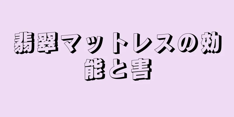 翡翠マットレスの効能と害