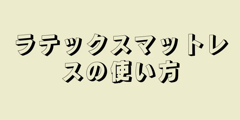 ラテックスマットレスの使い方