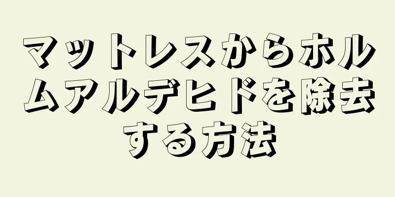 マットレスからホルムアルデヒドを除去する方法