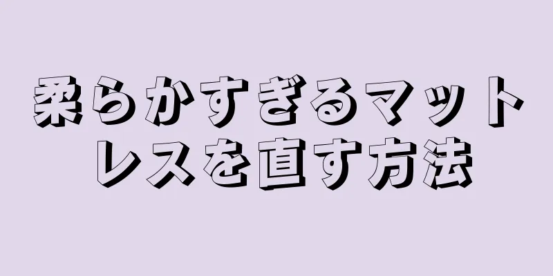 柔らかすぎるマットレスを直す方法