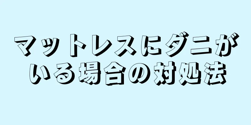 マットレスにダニがいる場合の対処法