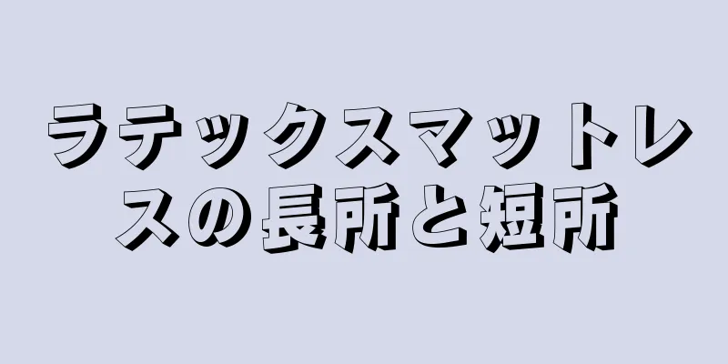 ラテックスマットレスの長所と短所