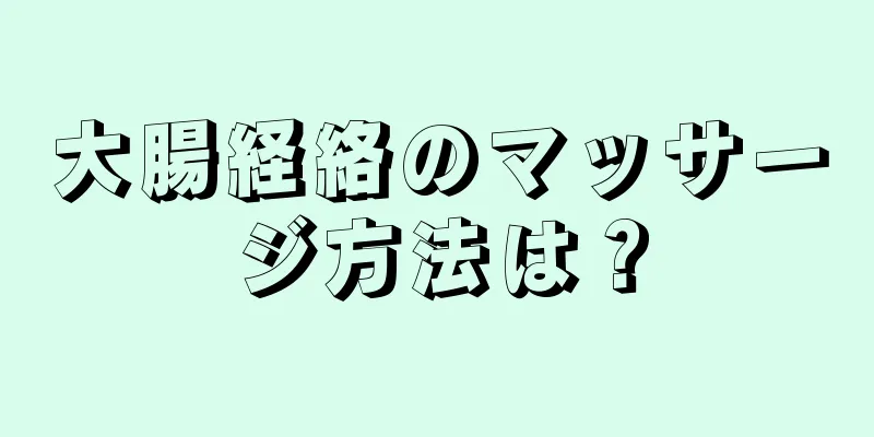 大腸経絡のマッサージ方法は？